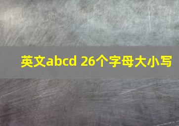 英文abcd 26个字母大小写